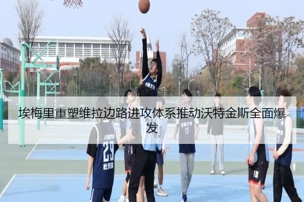 埃梅里重塑维拉边路进攻体系推动沃特金斯全面爆发